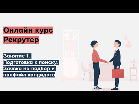 Видео: Инструменты рекрутинга: Scorecard, Питч, профайл кандидата, карта поиска, сорсинг, ATS, Job offer