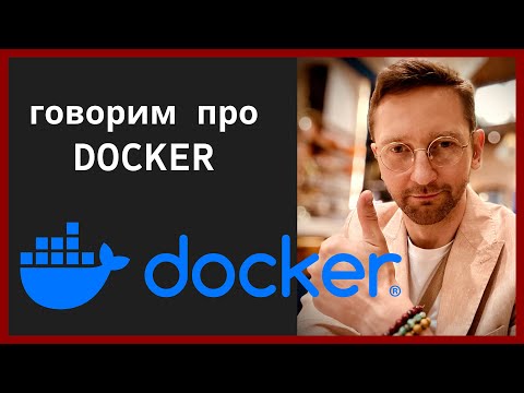 Видео: Docker для программистов и бизнеса: Опыт, Мнение и Бизнес кейсы