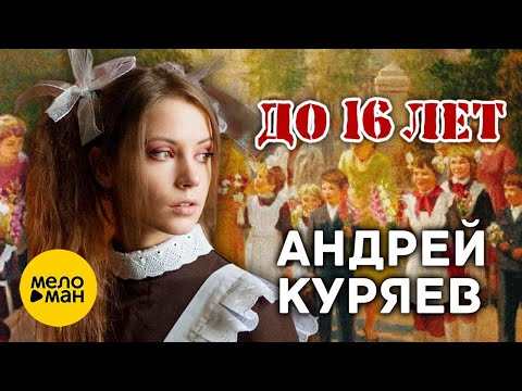 Видео: Андрей Куряев – До 16 лет (Lyric Video 2023)  ♥ КРАСИВЫЕ ПЕСНИ ДЛЯ ДУШИ ♥