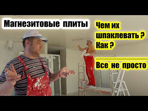 Видео: Магнезитовая Плита. Чем и Как Правильно Шпаклевать этот Материал?