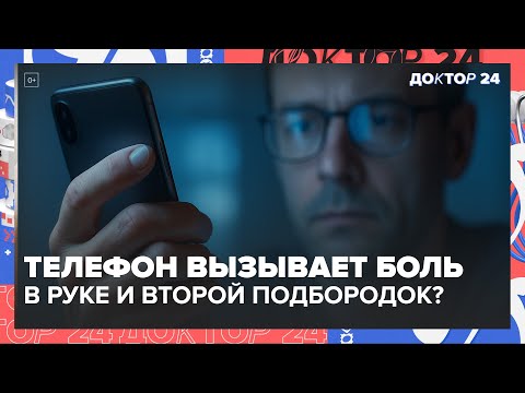 Видео: Телефон вызывает боль в руке и второй подбородок? Врач объясняет