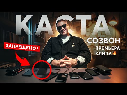 Видео: Каста - Созвон (Я не слышу, меня слышно?)  4K, Премьера 2025