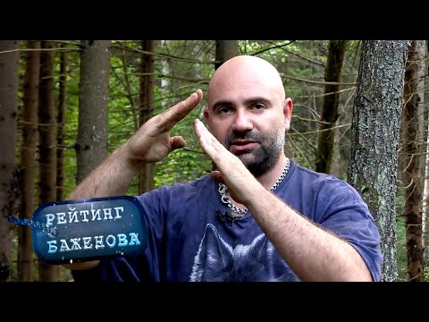 Видео: Рейтинг Баженова. Дикарь. Еловая каша 🌏 Моя Планета