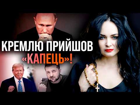 Видео: ТРАМП ЗНИЩИТЬ РОСІЮ! В КРЕМЛІ ПАНІКА!  ВСІ В ШОЦІ ВІД ТАКОГО РІШЕННЯ! - Сана Таро