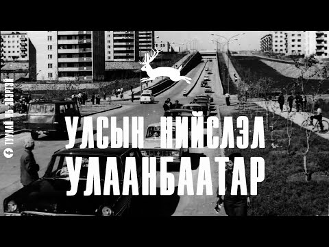 Видео: Улсын нийслэл Улаанбаатар (Билгүүн номч Б.Ринчен абугайн дурсамжаас)