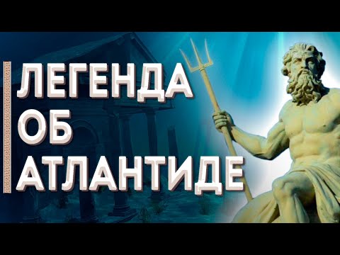 Видео: Атлантида - тайна исчезнувшей цивилизации / Мифы Древней Греции