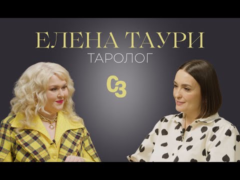 Видео: Елена Таури, таролог: прогноз для всех знаков Зодиака, судьба Блиновской, карьера Киркорова и деньги