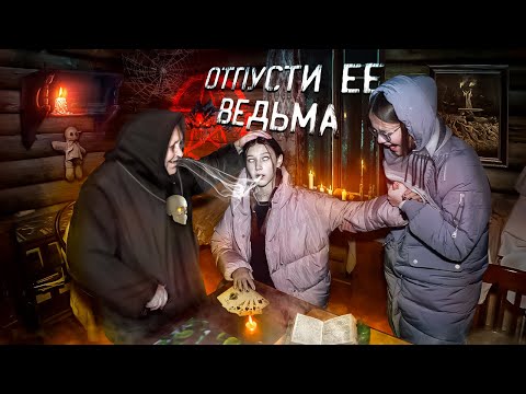 Видео: ПРИШЛИ В ДОМ ВЕДЬМЫ, ЧТОБЫ ИЗГНАТЬ ДЕМОНА! CAME TO THE WITCH'S HOUSE!