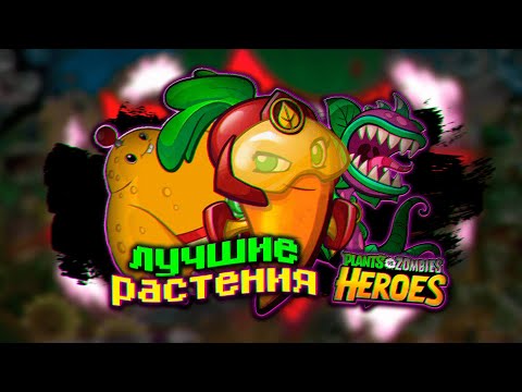 Видео: ТОП РАСТЕНИЙ СНОВА | Pvz Heroes