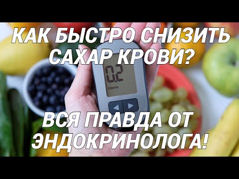 Видео: Как быстро снизить сахар крови? Вся правда от эндокринолога! Сахарный диабет!