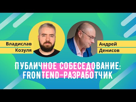 Видео: Публичное собеседование с frontend-разработчиком [Хекслет]