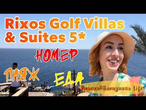 Видео: Заселение и ПЕРВЫЕ ЭМОЦИИ - RIXOS GOLF VILLAS & SUITES 5* Египет🙌🏻🎉ВПЕРВЫЕ купаемся в КРАСНОМ МОРЕ🤩