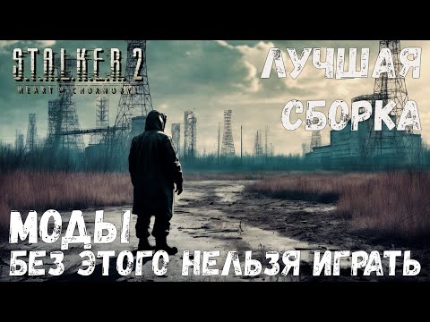 Видео: МОДЫ БЕЗ КОТОРЫХ НЕЛЬЗЯ ИГРАТЬ S.T.A.L.K.E.R. 2: Heart of Chornobyl