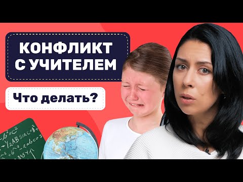 Видео: КОНФЛИКТ УЧИТЕЛЬ УЧЕНИК. Когда пора вмешаться родителям?