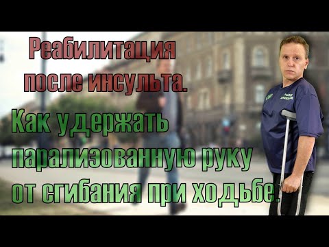 Видео: Отучаем сгибаться парализованную руку во время ходьбы. Восстановление после инсульта.