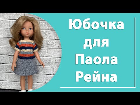 Видео: Юбочка для куклы Паола Рейна