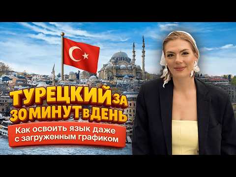 Видео: Турецкий для начинающих: как избавиться от языкового барьера за 4 месяца
