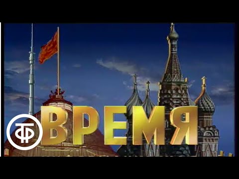 Видео: Время. Эфир 23.02.1991