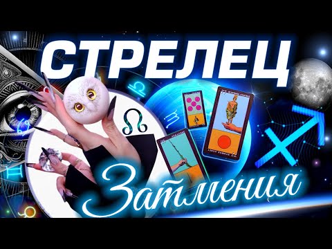 Видео: ⭐️ СТРЕЛЕЦ - ПРОГНОЗ НА СЕНТЯБРЬ | ЗАТМЕНИЯ | КАРМА В ДЕЙСТВИИ #tarot #predictions