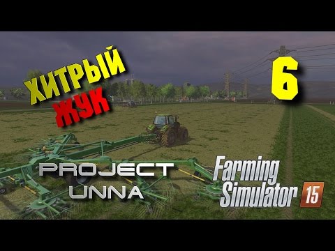 Видео: Хитрый жук.  Карта Unna 2015 [Farming Simulator 15] #6