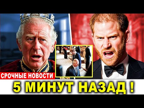 Видео: Гарри в ярости: король Чарльз не позволил ему посетить праздник 300-летия Bath