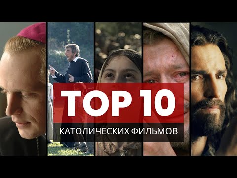 Видео: Топ 10 католических фильмов