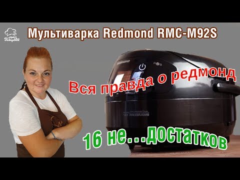 Видео: Мультиварка Redmond RMC-M92S, обзор мультиварки, распаковка, недостатки и преимущества помощницы