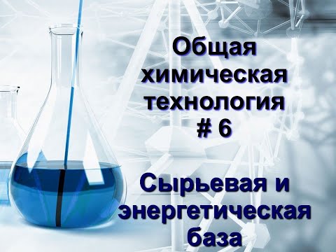 Видео: 6. Сырьевая база химической промышленности
