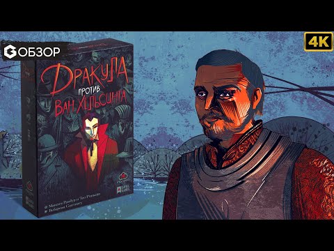 Видео: ДРАКУЛА ПРОТИВ ВАН ХЕЛЬСИНГА - ОБЗОР | настольная игра Dracula vs Van Helsing | Geek Media 4K