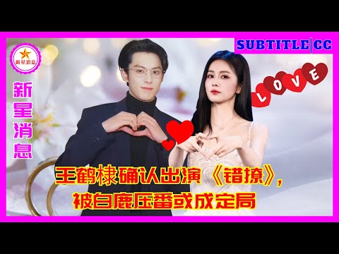 Видео: Подтверждено, что Ван Хэди сыграет главную роль в фильме «Неправильный флирт», но, похоже, его имя б