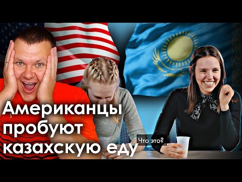 Видео: Американцы пробуют казахскую еду | каштанов реакция