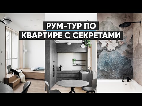 Видео: Рум-тур по квартире с секретами