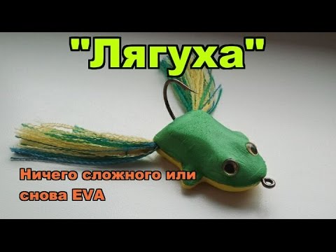 Видео: Ещё одна приманка из EVA - быстро,просто и аккуратно !!!