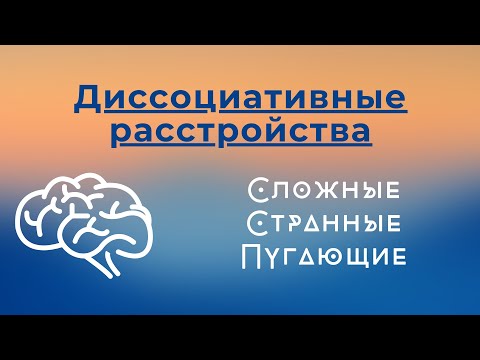 Видео: Диссоциативные расстройства понятным языком