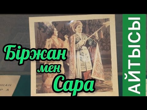 Видео: БІРЖАН МЕН САРА АЙТЫСЫ ҚЫСҚАША МАЗМҰНЫ