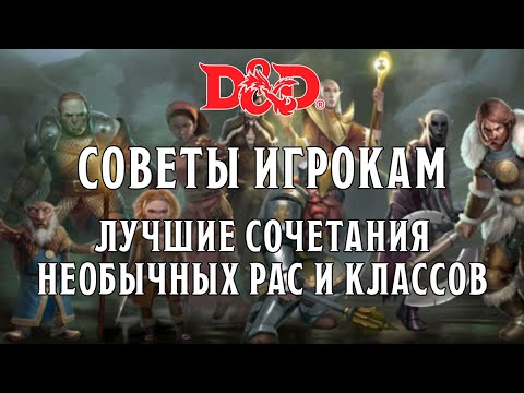 Видео: D&D Советы Игрокам: Лучшие Сочетания Рас и Классов | Часть 2