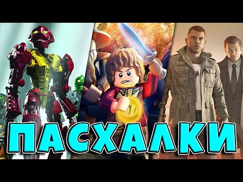 Видео: Пасхалки в играх №9 [Easter Eggs] (Bionicle Heroes, Lego The Hobbit, Mafia 3)