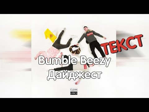 Видео: Bumble Beezy - Дайджест [Текст]