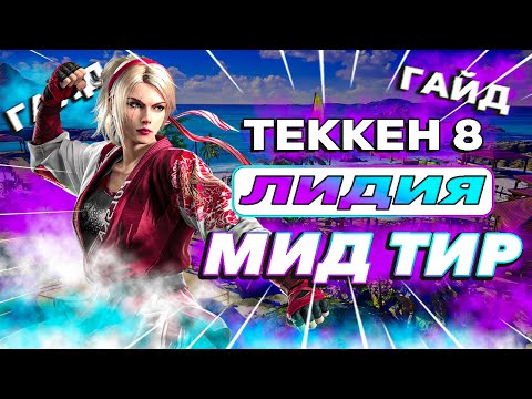 Видео: Все что тебе нужно знать о Лидии - Теккен 8 Лидия гайд | ByShao