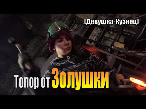 Видео: Топор от Золушки или девушка-Кузнец