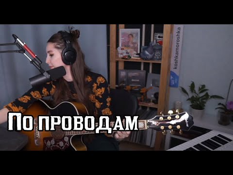 Видео: Юля Кошкина - По проводам