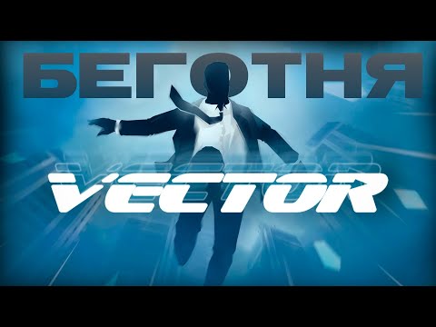 Видео: VECTOR — ПОБЕГ ИЗ САРАТОВА