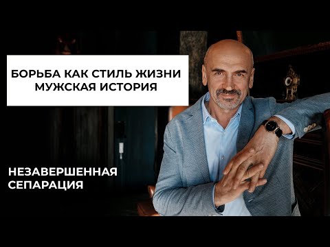 Видео: Борьба как стиль жизни. Мужская история.