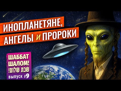 Видео: Что говорит иудаизм про внеземные цивилизации и инопланетян
