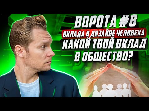 Видео: Ворота #8 (восемь). Вклада | в Дизайне Человека | Дар самовыражения