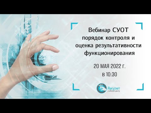 Видео: Вебинар. СУОТ: порядок контроля и оценка результативности функционирования. Охрана труда