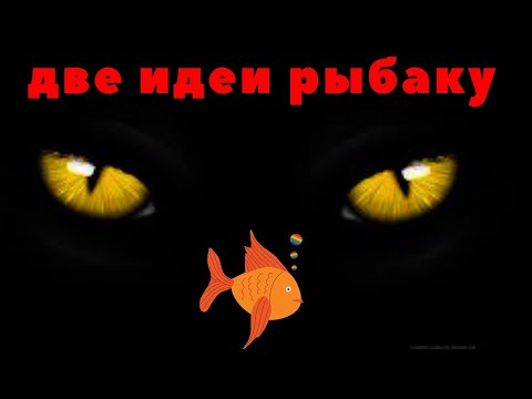 Видео: 2 полезных ЛАЙФХАКА для рыбалки которые очень упростят Вашу жизнь