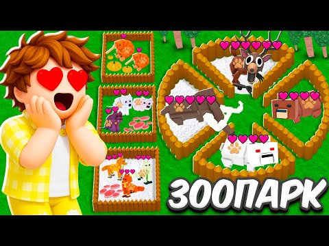 Видео: Я построил КОНТАКТНЫЙ ЗООПАРК в 99 НОЧЕЙ в лесу ROBLOX!