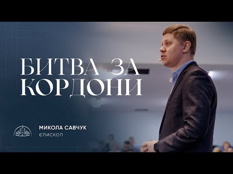 Видео: Битва за кордони | єпископ Микола Савчук | 24.03.2024