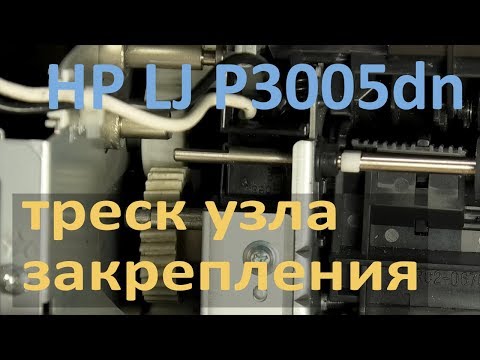 Видео: HP LJ P3005dn — треск в узле закрепления